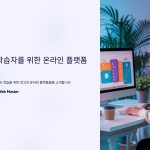 AI학습자의온라인학습플랫폼추천